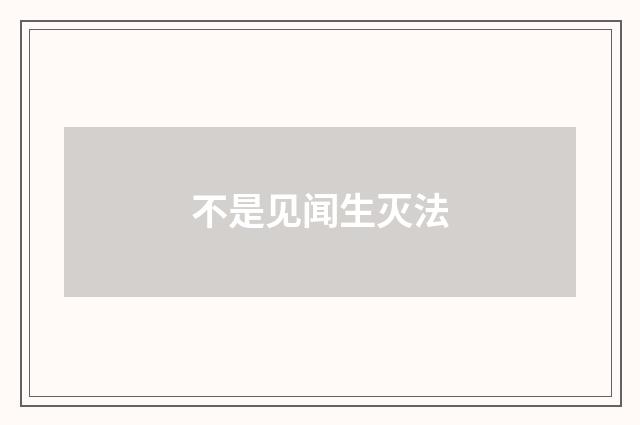 不是见闻生灭法