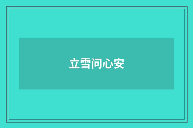 立雪问心安