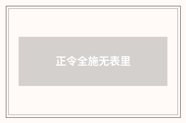 正令全施无表里