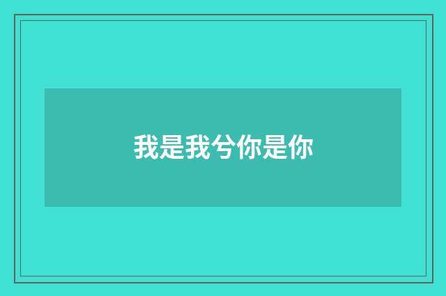 我是我兮你是你