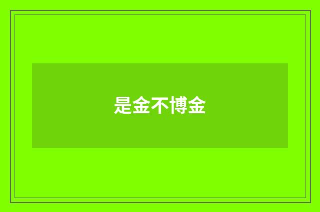 是金不博金