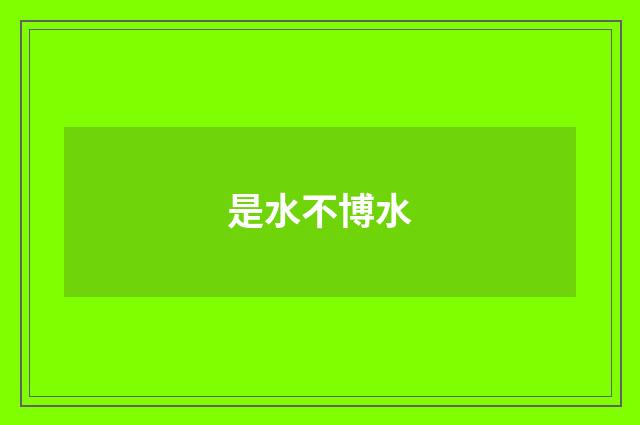 是水不博水