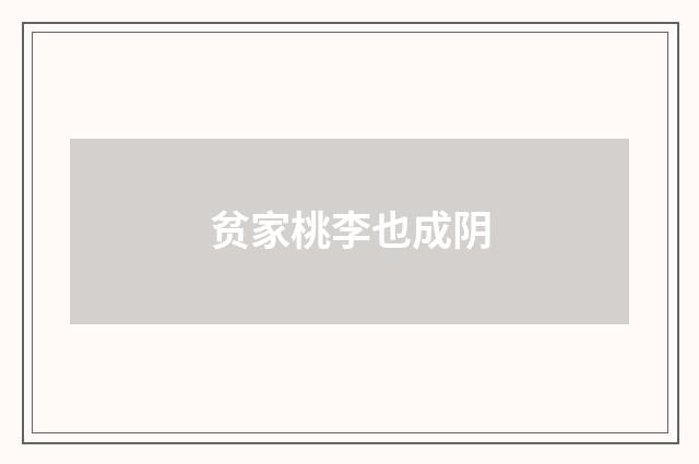 贫家桃李也成阴