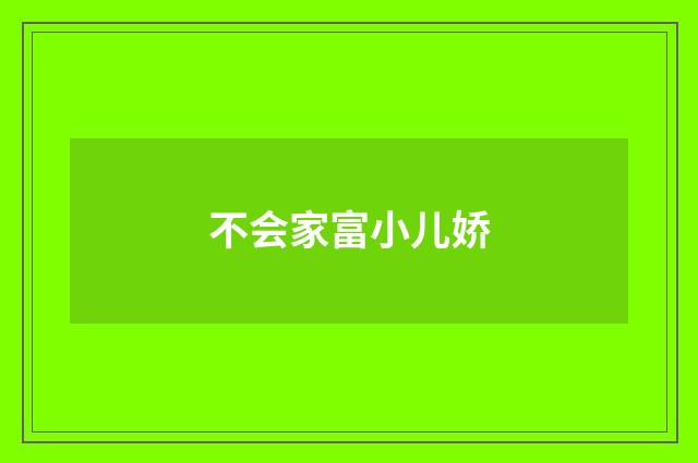 不会家富小儿娇