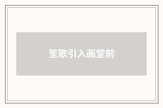 笙歌引入画堂前