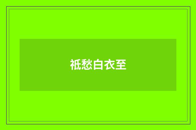 祗愁白衣至