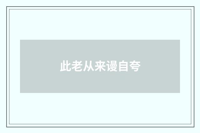 此老从来谩自夸