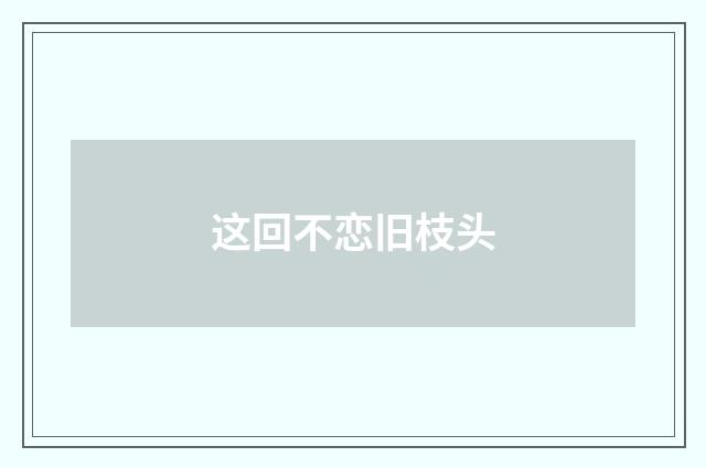 这回不恋旧枝头