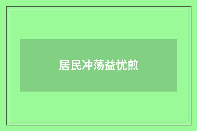 居民冲荡益忧煎