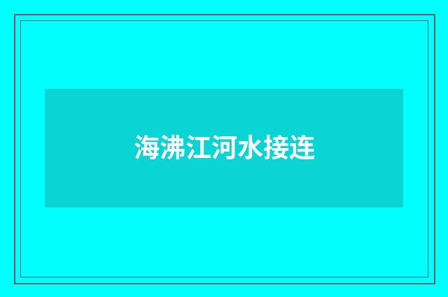海沸江河水接连