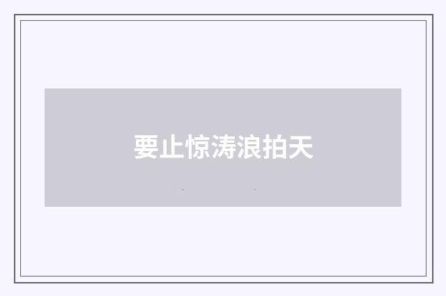 要止惊涛浪拍天