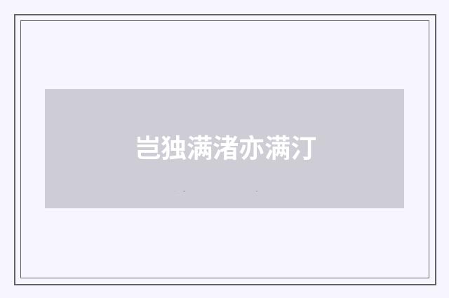 岂独满渚亦满汀