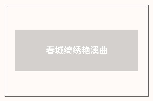 春城绮绣艳溪曲