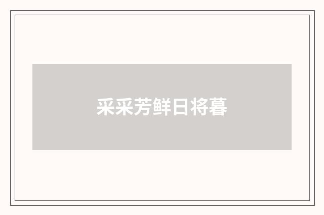 采采芳鲜日将暮