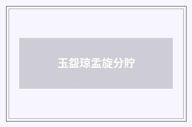 玉盌琼盂旋分貯