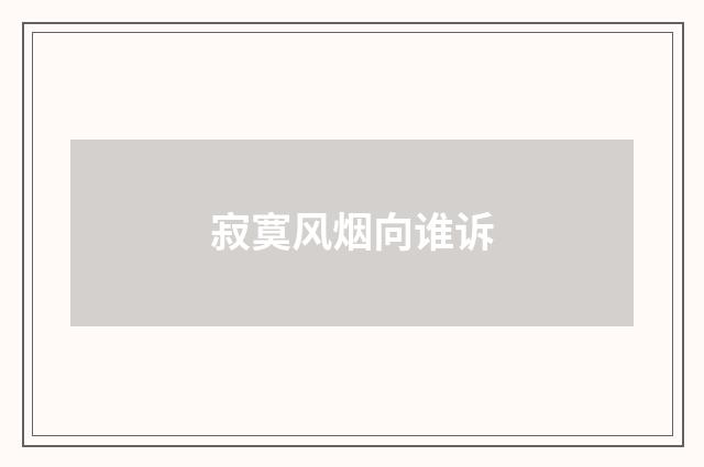 寂寞风烟向谁诉