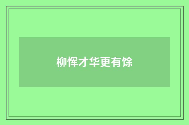 柳恽才华更有馀