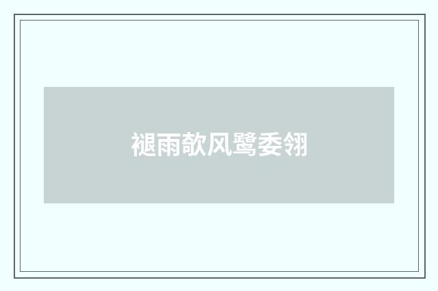 褪雨欹风鹭委翎