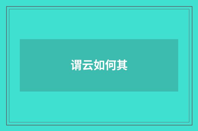 谓云如何其