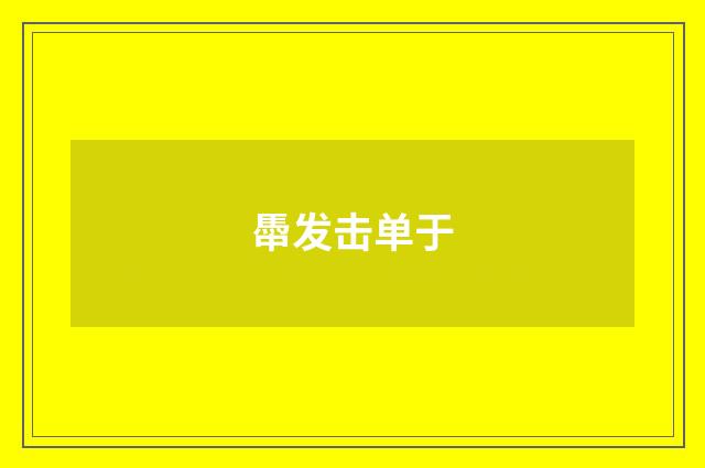 馽发击单于