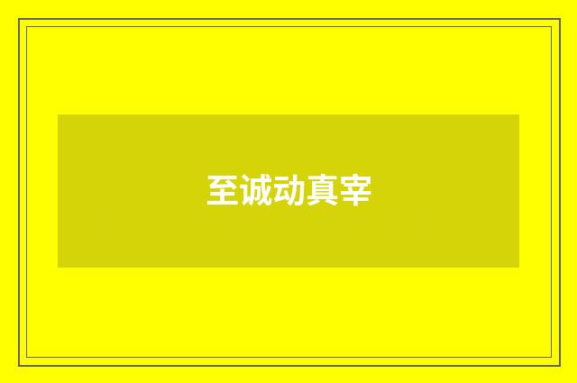 至诚动真宰
