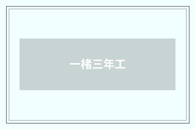 一楮三年工