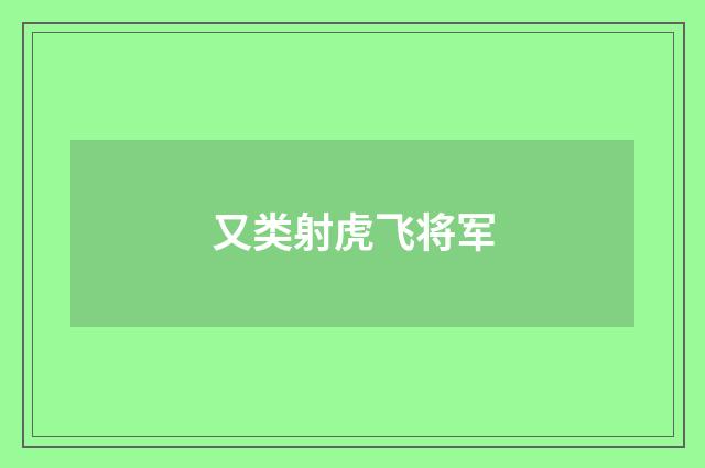 又类射虎飞将军