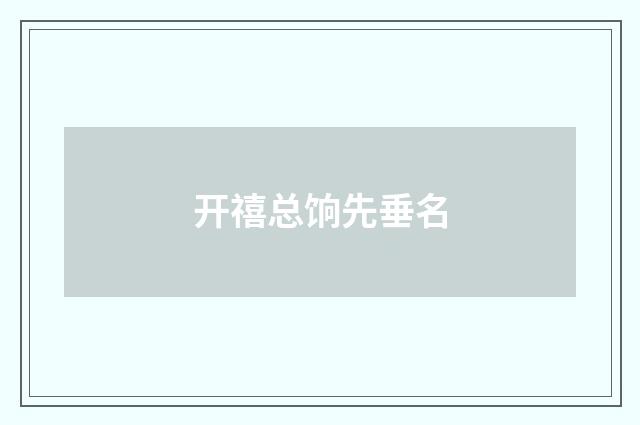 开禧总饷先垂名