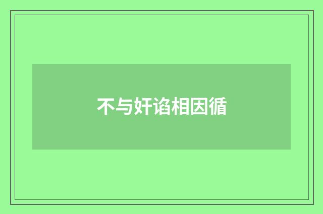 不与奸谄相因循