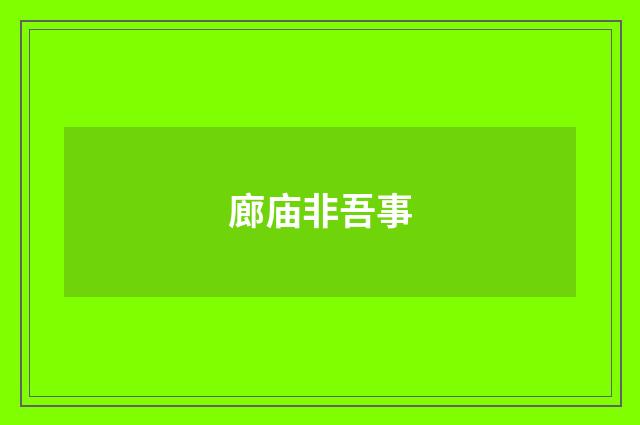 廊庙非吾事