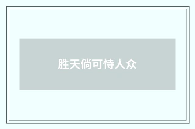 胜天倘可恃人众