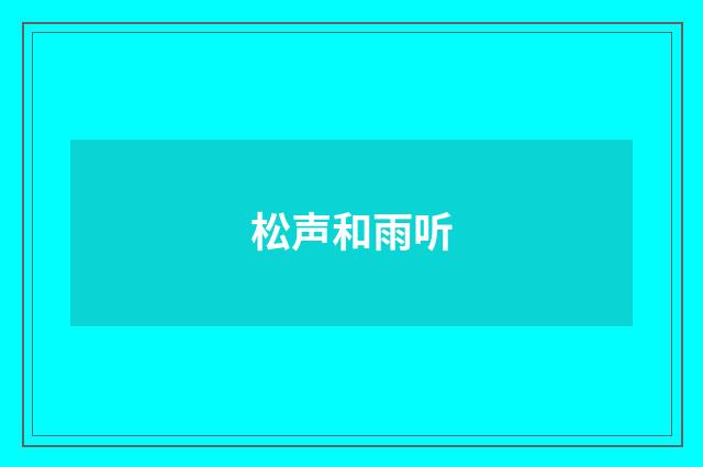 松声和雨听