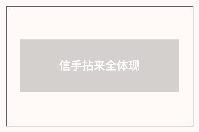 信手拈来全体现