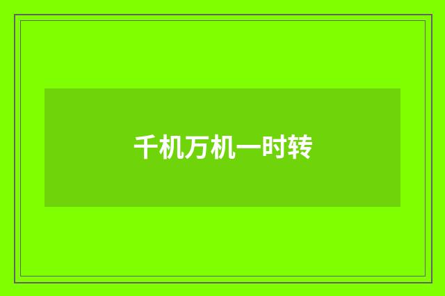 千机万机一时转