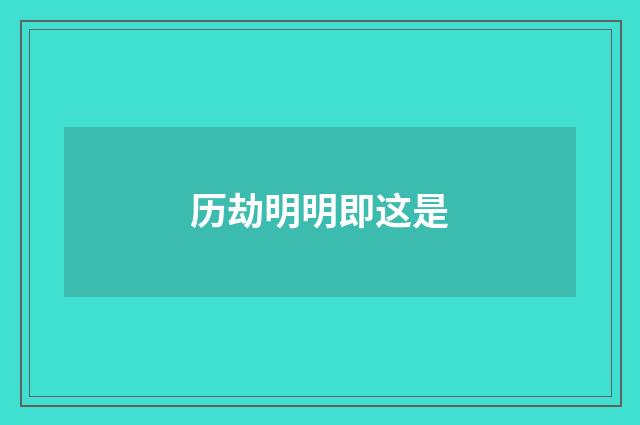 历劫明明即这是