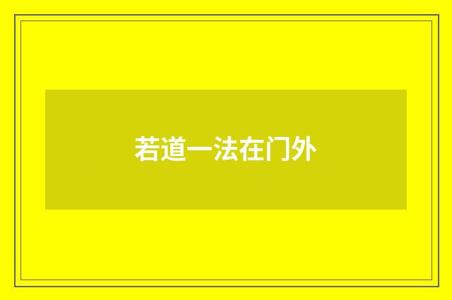 若道一法在门外