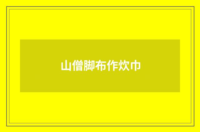 山僧脚布作炊巾