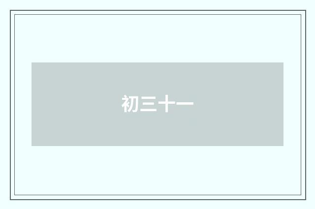 初三十一
