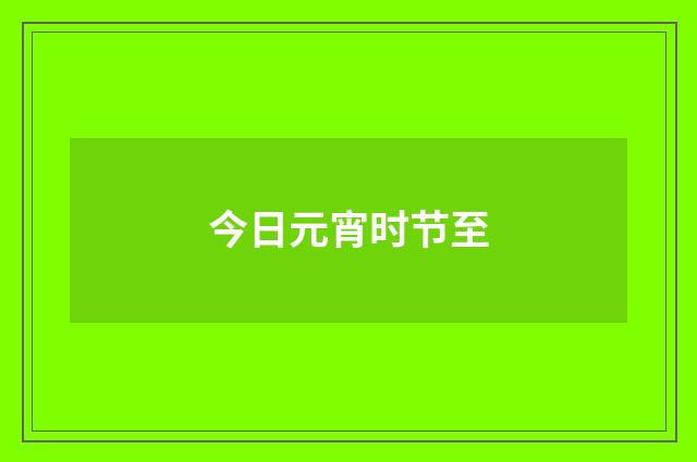 今日元宵时节至