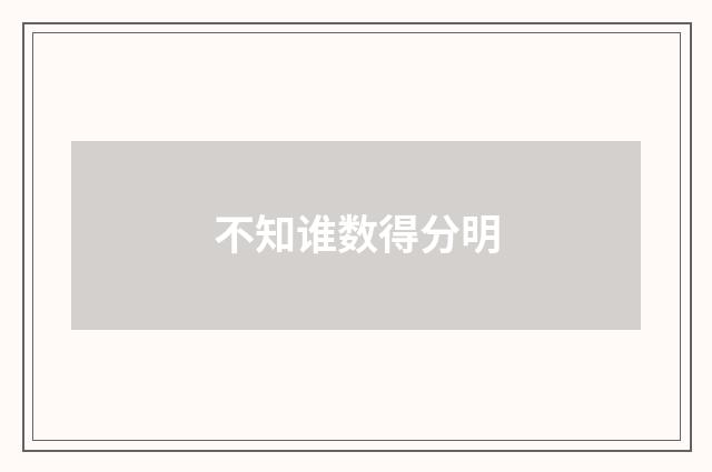 不知谁数得分明