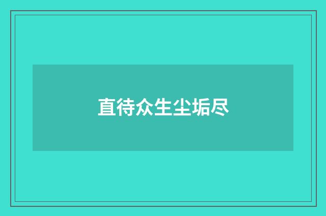 直待众生尘垢尽