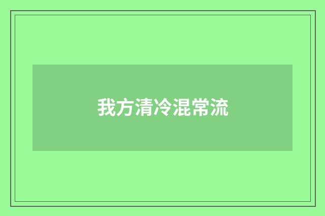 我方清冷混常流