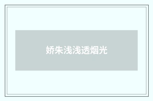 娇朱浅浅透烟光