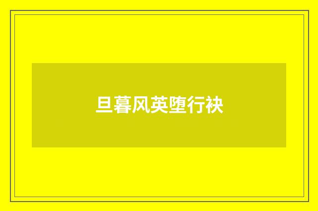 旦暮风英堕行袂