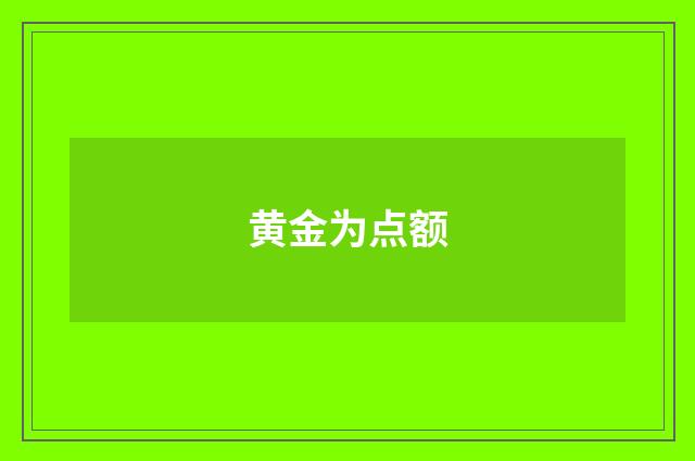 黄金为点额
