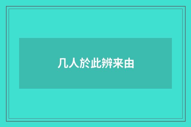 几人於此辨来由