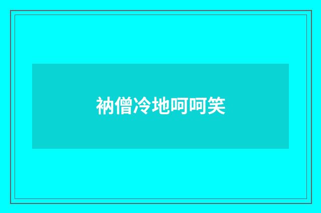 衲僧冷地呵呵笑