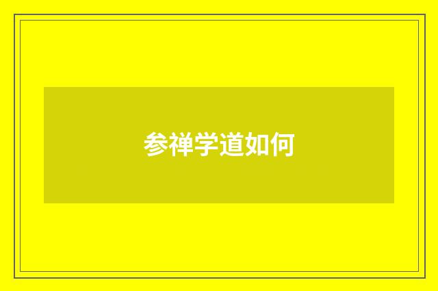 参禅学道如何