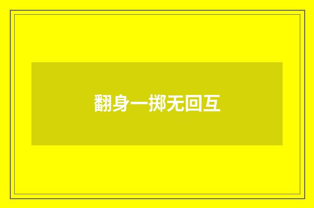 翻身一掷无回互