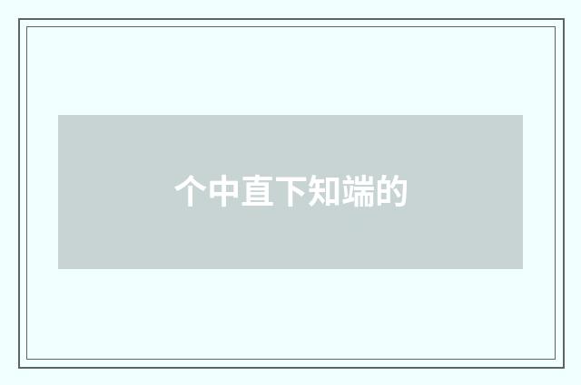 个中直下知端的